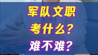 军队文职考什么？难不难？