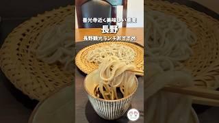 【善光寺グルメ】長野観光でおすすめランチ#shorts  #蕎麦　日本料理そば懐石紡ぎ（つむぎ）