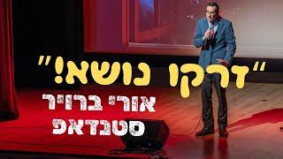 אורי ברויר סטנדאפ - תזרקו נושא!