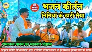 Bhojpuri Bhakti Geet - निमियां के डार मैया - Ramanand Yadav