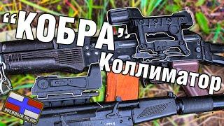 КОБРА Коллиматорный Прицел | ЭКП-1С-03 | ЭКП-8 | ОБЗОР ПРИЦЕЛА