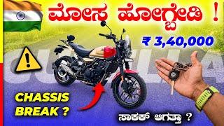 GUERRILLA 450 REVIEWಈ ಗಾಡಿ ತೊಗೊಬೇಕು ಅನ್ನೋರು ಒಂದ್ ಸಲ ಯೋಚ್ನೆ ಮಾಡಿ#royalenfield