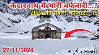 kedarnath temple fresh snowfall | kedarnath snowfall today | kedarnath yatra latest update