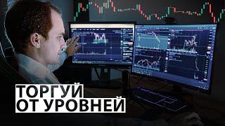 КАК ТОРГОВАТЬ ОТ УРОВНЕЙ? / Обучение Трейдингу с нуля 2024 #6