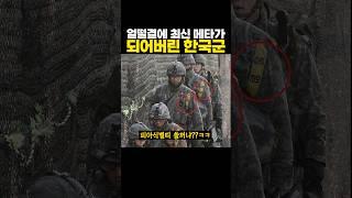 얼떨결에 ‘최신 메타’가 되어버린 한국 군대 ㅋㅋ 돌고도네