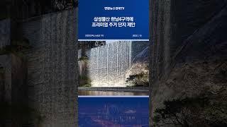 삼성물산, 한남4구역에 프리미엄 주거 단지 제안