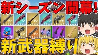 【フォートナイト】新要素大量追加！新シーズン開幕！早速新武器縛りに挑戦！はたしてビクロイできるのか！？【ゆっくり実況】