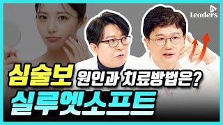 실루엣 소프트: 심술보 원인과 치료방법은? I 보고 듣는 의학정보 · 리더스 TV