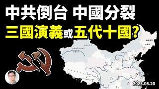 如果中共倒了、中國解體：是三國演義、還是五代十國？