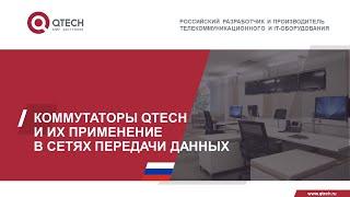 Коммутаторы QTECH и их применение в сетях передачи данных