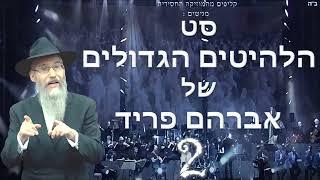 סט הלהיטים הגדולים של אברהם פריד 2