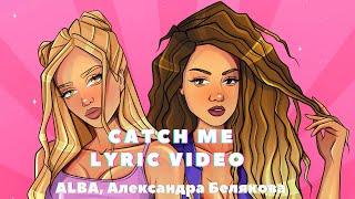 ALBA, Александра Белякова - Catch Me (Official Lyric Video)