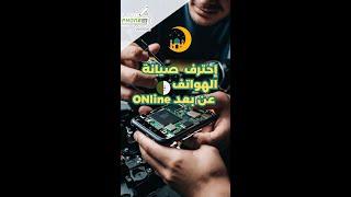 #تخفيضات لدورة أونلاين  مسجلة صيانة عن بعد Online️