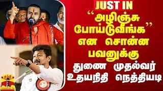 ``அழிஞ்சு போய்டுவீங்க’’ என சொன்ன பவனுக்கு துணை முதல்வர் உதயநிதி நெத்தியடி