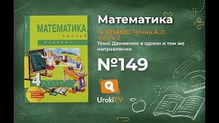 Задание 149 – ГДЗ по математике 4 класс (Чекин А.Л.) Часть 2