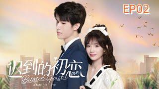 A Late First Love EP02 ENGSUB 迟到的初恋 第2集 #storyline  #lovestory  #fantasy