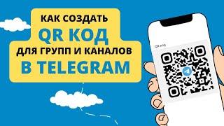 Как получить QR код на свою группу или канал в Telegram