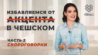  Чешский язык • Как избавиться от русского акцента в чешском • Топ ошибок в произношении • Часть 2