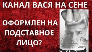 Вася на сене \Чей это канал на самом деле? \