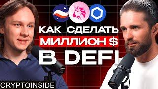  КАК ЗАРАБОТАТЬ В DeFi и ГДЕ ИСКАТЬ ГЕМЫ? 🟢 Иван Шашков CryptoInside