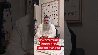 סגולה לכל צרה בדוק ומנוסה! הרב יאיר זמר טוב