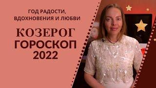 Козерог - гороскоп на 2022 год, год радости, вдохновения и любви