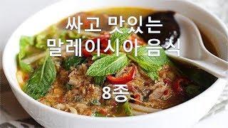 짠내투어에 나온 말레이시아 음식 포함 싸고 맛있는  8종 소개,