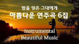 아름다운 연주곡 6집, 밤을 잊은 그대에게, 마음이 편해지는 연주곡, Instrumental Beautiful Music, High Quality