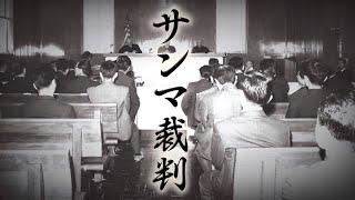 米統治下の沖縄　サンマの関税をめぐる裁判がやがてアメリカを追いつめる　ドキュメンタリー映画「サンマデモクラシー」予告編