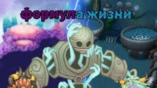 формула жизни. остров вублинов? коробас? словуны? - my singing monsters