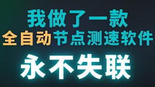 免费节点自动抓取软件，8K秒开，一键全自动节点测速软件分享，快速检测节点池免费节点是否可用，从此再也不用担心失联了，支持ss、ssr、Vmess、Trojan、socks5、http、https测速