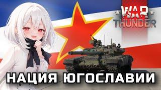 Нация ЮГОСЛАВИИ в WarThunder | Концепт