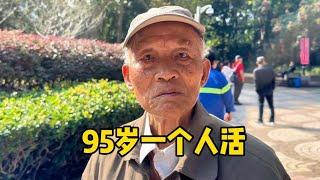 上海95岁爷叔一个人活，妻子早逝绝不再娶，谈人生态度令人敬佩