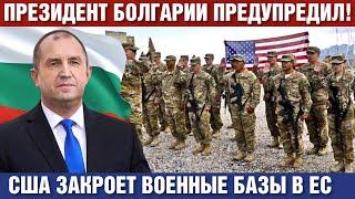 Президент Болгарии предупреждает о росте цен. США закроет военные базы в Европе. Акции протеста
