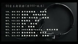 QQ音乐新歌榜(周008)-纯享