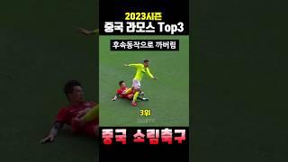 중국 라모스의 화끈(?)한 소림축구 태클 Top3 #shorts
