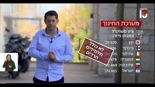 מערכת החינוך בישראל מדורגת בתחתית העולם המערבי