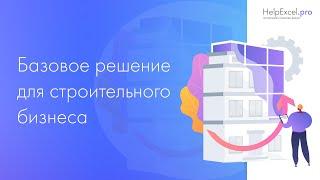Базовое решение для строительного бизнеса