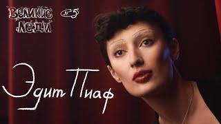 ВЕЛИКИЕ ЛЕДИ с Арианой Лолаевой (Эдит Пиаф)