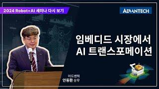 [2024 Robot+AI Seminar] 임베디드 시장에서 AI 트랜스포메이션