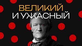 Рихард Вагнер. Композитор, который придумал новую Германию