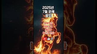 2025년 7월 말띠 운세: 잠재력이 폭발하며 세상을 놀라게 한다 #돈 #운세#재물운#말띠운세 #말띠
