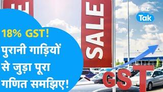 GST Council Meeting: पुरानी गाड़ियों पर 18% GST का पूरा खेल यहां समझिए! | BIZ Tak