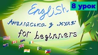 Урок 8. Англійська з нуля. Репетитор Англійської.