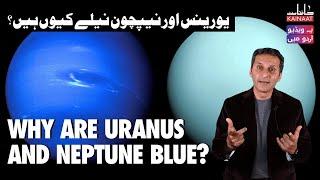 Why are Uranus and Neptune Blue? | Urdu/Hindi | Kainaat Astronomy in Urdu