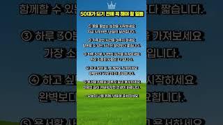 50대가 되기 전에 꼭 해야 할 일들 #50대 #명언 #인생조언 #좋은글 #중년라이프 #감성글귀 #하루한줄 #명언모음 #삶의지혜