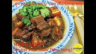 หมูฮ้องภูเก็ต  Phuket Pork Stew (Moo Hong) สูตรหมูหนึบหนับ ไม่แข็ง รสชาติอร่อยมากๆ