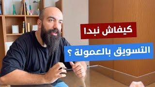 التسويق بالعمولة 2023 مجال مربح وسهل للمبتدئين - affiliate marketing نصائح من السيمو لايف SIMO LIFE