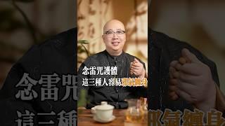 這三種人最容易被邪氣纏身，壹定要念“雷咒”護體！#易经 #命理 #正能量 #玄學 #八字