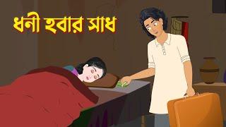 ধনী হবার সাধ | Bengali Moral Stories Cartoon | Bangla Golpo | Dhada Point Katun